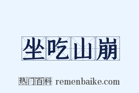 坐吃山崩是什么意思的图片